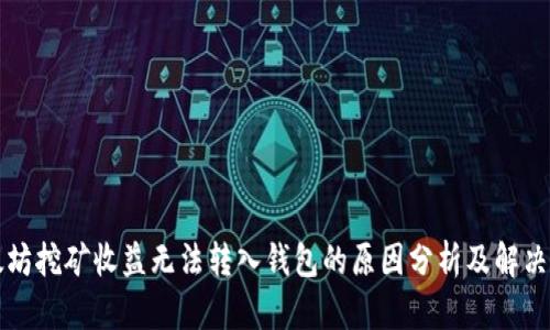 以太坊挖矿收益无法转入钱包的原因分析及解决方案