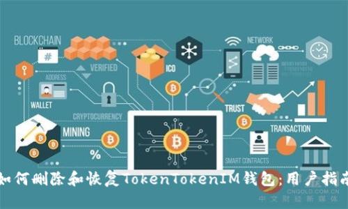 如何删除和恢复TokenTokenIM钱包：用户指南