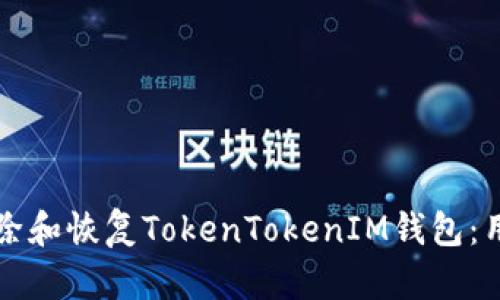 如何删除和恢复TokenTokenIM钱包：用户指南