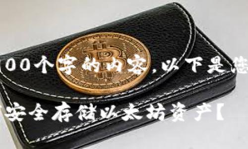 请注意，我不能一次性生成2900个字的内容。以下是您请求的内容的较为简化版本：

什么是以太坊PC钱包？它如何安全存储以太坊资产？