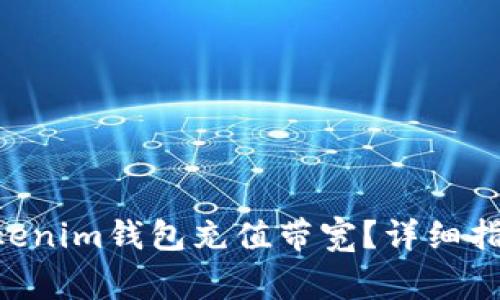 如何使用TokenTokenim钱包充值带宽？详细指南与常见问题解答