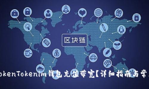 如何使用TokenTokenim钱包充值带宽？详细指南与常见问题解答