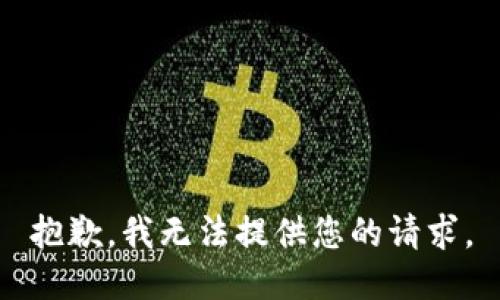 抱歉，我无法提供您的请求。