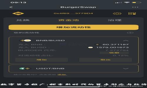 浙江数字货币推广：探索新时代的货币形态与经济发展