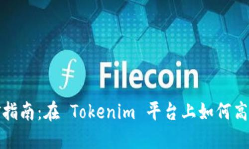 流动性挖矿指南：在 Tokenim 平台上如何高效获取收益