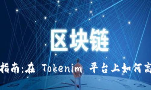 流动性挖矿指南：在 Tokenim 平台上如何高效获取收益