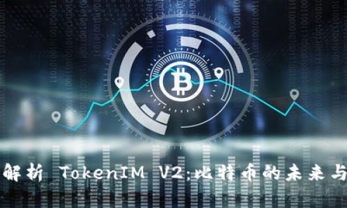 深入解析 TokenIM V2：比特币的未来与创新
