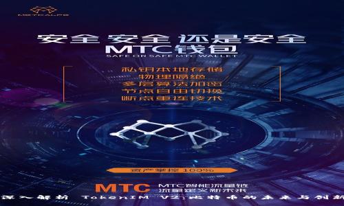 深入解析 TokenIM V2：比特币的未来与创新