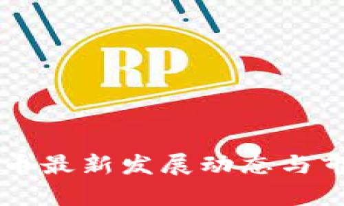 中国数字货币最新发展动态与市场投入解析