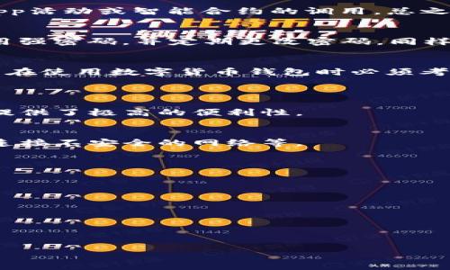 jiaotiTokenIM 的 ETH 最低保留要求分析/jiaoti
TokenIM, ETH, 最低保留, 钱包安全, 数字货币/guanjianci

随着数字货币交易的普及，越来越多的用户开始使用各种钱包来存储和管理他们的资产。其中，TokenIM作为一款流行的数字货币钱包，其用户对于ETH的最低保留量常常心存疑虑。了解TokenIM中存储以太坊（ETH）的最低要求不仅有助于用户的资产管理，还能提升账户的安全性。本文将深入探讨TokenIM钱包的最低ETH保留要求，以及与之相关的多方面问题，如钱包安全性、提现限制、用户经验等。

TokenIM是什么？
TokenIM是一款功能强大的数字货币钱包，支持多种币种的存储与管理。它不仅为用户提供便捷的资产管理体验，还具备多层安全机制，以防止资产被盗或丢失。作为以太坊及ERC-20代币的支持者，TokenIM允许用户在其平台上进行交易、转账和数字资产管理。

TokenIM的最低ETH保留要求
一般来讲，TokenIM并没有严格规定 ETH 的最低保留数量。但是，为了保证交易顺利进行，尤其是在进行转账或指定操作时，用户需要考虑到可能产生的网络手续费（Gas Fee）。这些手续费是通过ETH来支付的，而不是以代币的形式替代。因此，用户在TokenIM中至少应保留足够的ETH以覆盖这些费用。

为什么需要保留ETH？
ETH不仅是以太坊网络的主要通证，更是用户在进行相关交易时不可或缺的部分。每当用户进行转账、交易，或者使用某些DApp（去中心化应用）时，都会涉及到Gas费用的支付。如果钱包中没有足够的ETH，用户将无法完成这些操作，导致交易失败。因此，保留适量的ETH是确保数字资产能够顺畅运作的重要因素。

如果ETH余额为零会发生什么？
如果用户在TokenIM钱包中没有任何ETH余额，可能会遇到多种不便。在进行任何转账或交易时，系统将提示余额不足，无法支付所需的Gas费。此外，用户无法参与基于以太坊网络的DApp活动或智能合约的调用。总之，零余额的ETH会显著影响用户的操作体验，造成无法进行任何交易或资产管理。

如何确保ETH余额安全？
持有ETH时确保其安全至关重要。TokenIM提供了多种安全措施，例如二次身份验证（2FA）、冷存储等。这些措施可以大大减少余额被盗或丢失的几率。在使用TokenIM时，用户应确保使用强密码，并定期更改密码。同样，也建议用户对其设备进行定期的安全检查，以防止恶意软件侵入。

总结
总而言之，虽然TokenIM没有明确规定ETH的最低保留量，但为了确保能够顺利进行各种交易，用户应至少留有足够的ETH应对可能的网络手续费。与此同时，确保账户的安全性也是用户在使用数字货币钱包时必须考虑的方面。

常见问题解答
h41. TokenIM支持哪些数字资产？/h4
TokenIM钱包不仅支持以太坊（ETH），还支持多种ERC-20代币。这使得用户可以自由管理和交易多种数字资产。对于想要在一个平台集中管理其数字资产的投资者来说，TokenIM无疑提供了极高的便利性。

h42. 使用TokenIM是否安全？/h4
TokenIM采取了一系列安全措施，如二次身份验证、冷存储以及用户数据加密等，以保证用户资产的安全性。不过，用户在使用钱包时也需增强自身的安全意识，例如定期更新密码、避免连接不安全的网络等。

h43. 如何提现或转账ETH？/h4
提现或转账ETH均相对简便。用户只需在TokenIM中选择相应的选项，输入对方的地址和所需金额，然后确认交易。值得注意的是，确保钱包中有足够的ETH以支付Gas费是至关重要的。

h44. 如果我忘记TokenIM的登录密码怎么办？/h4
TokenIM提供了找回密码的选项。用户可以通过绑定的邮箱或手机进行确认，通过后可以重设密码。为了避免此类问题，建议用户使用密码管理工具或将密码保存在安全的地方。

h45. 我可以在TokenIM进行交易吗？/h4
是的，TokenIM支持多种数字资产的交易功能。用户可以通过TokenIM的平台进行买卖，同时也可以通过其钱包直接进行转账操作。用户在交易之前，应确保了解相关的费用及风险。

以上就是关于TokenIM钱包的ETH最低保留要求的详细分析，希望能够帮助广大用户正确管理其数字资产，提高投资效率与安全性。