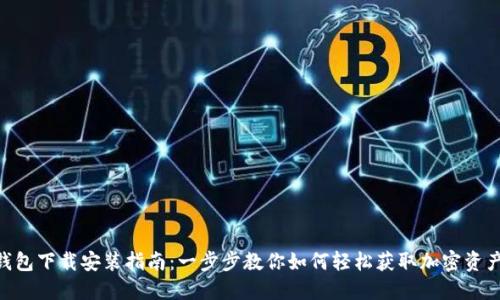 Tokenim钱包下载安装指南：一步步教你如何轻松获取加密资产管理工具