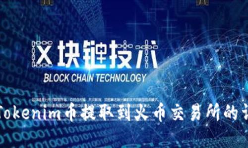 如何将Tokenim币提取到火币交易所的详细指南
