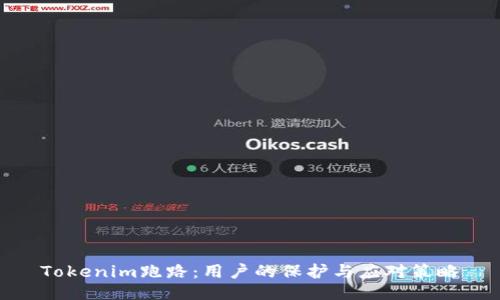 Tokenim跑路：用户的保护与应对策略