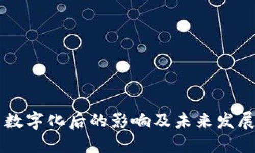 货币数字化后的影响及未来发展展望