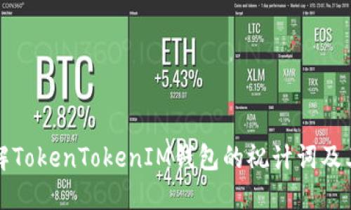 深入了解TokenTokenIM钱包的祝计词及其安全性