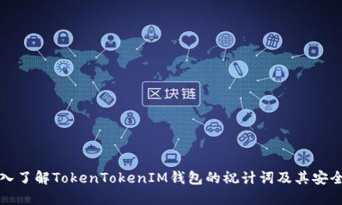 深入了解TokenTokenIM钱包的祝计词及其安全性