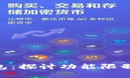 Tokenim钱包：探讨功能限制及绕过方法