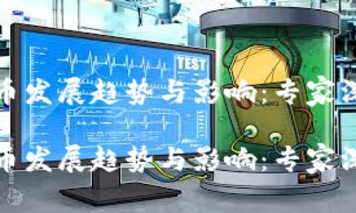 数字货币发展趋势与影响：专家深度分析

数字货币发展趋势与影响：专家深度分析