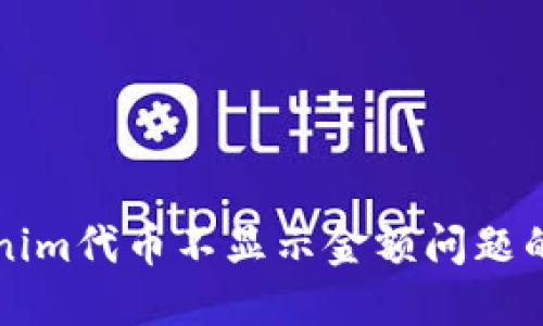 解决Tokenim代币不显示金额问题的全面指南