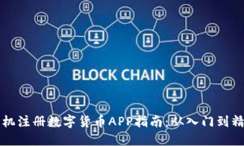 手机注册数字货币APP指南：从入门到精通