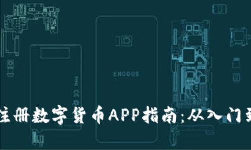手机注册数字货币APP指南：从入门到精通