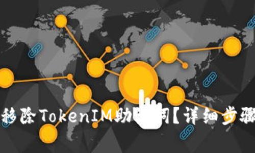 如何安全地移除TokenIM助记词？详细步骤与注意事项
