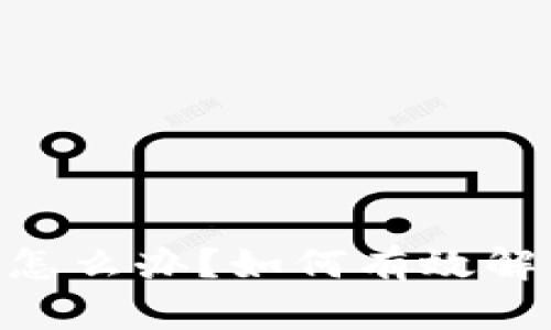Tokenim转错了怎么办？如何有效解决错误转账问题