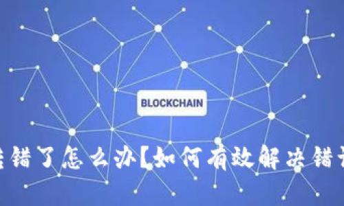 Tokenim转错了怎么办？如何有效解决错误转账问题