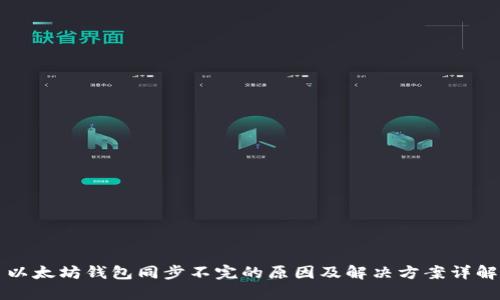 以太坊钱包同步不完的原因及解决方案详解