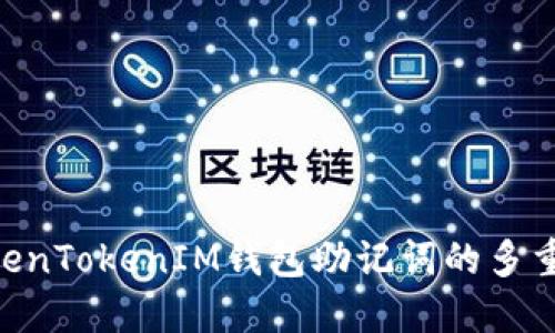 bioati探讨TokenTokenIM钱包助记词的多重应用与安全性