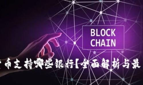 数字货币支持哪些银行？全面解析与最新动态