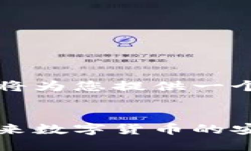 由于内容长度的限制，我将为您提供一个简要的、关键词和大纲。 


比特币和以太坊钱包：未来数字货币的安全与发展