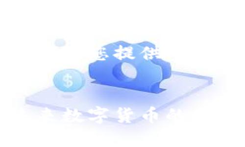 由于内容长度的限制，我将为您提供一个简要的、关键词和大纲。 


比特币和以太坊钱包：未来数字货币的安全与发展