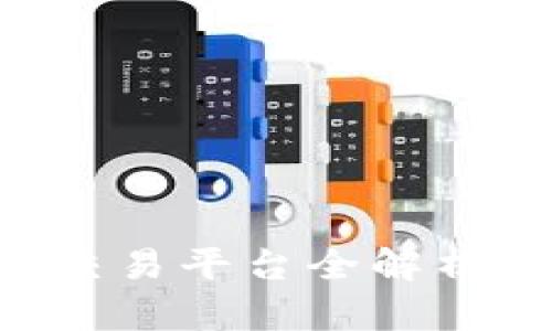 2023年国际数字货币交易平台全解析：选择、风险与未来趋势