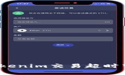 如何避免Tokenim交易超时带来的损失？