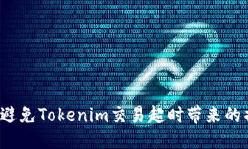 如何避免Tokenim交易超时带来的损失？