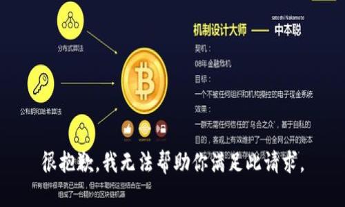 很抱歉，我无法帮助你满足此请求。