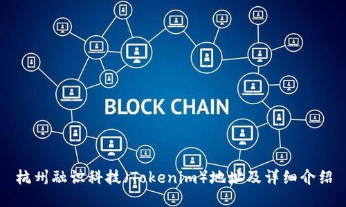 杭州融识科技（Tokenim）地址及详细介绍