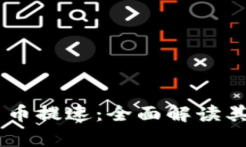 biati数字货币提速：全面解读其影响与前景