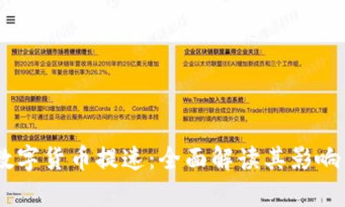 biati数字货币提速：全面解读其影响与前景