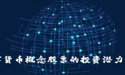 数字货币概念股票的投资潜力分析