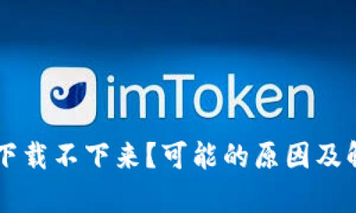 以太坊钱包下载不下来？可能的原因及解决方案解析