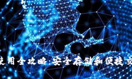 Tokenim钱包使用全攻略：安全存储和便捷交易的完美结合