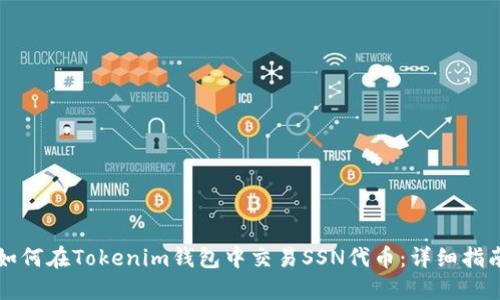 如何在Tokenim钱包中交易SSN代币：详细指南