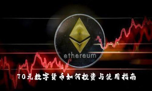 70元数字货币如何投资与使用指南