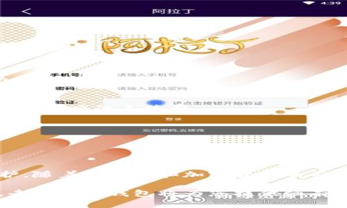  ფუნქცია 物品 /title去中心化以太坊钱包地址的详细解读与应用 /title

以太坊, 去中心化钱包, 钱包地址, 区块链, 加密货币 /guanjianci

### 1. 什么是以太坊去中心化钱包？

以太坊去中心化钱包是一种允许用户在不依赖于第三方服务的情况下，直接与以太坊网络交互的软件。相较于传统中心化的数字货币钱包，去中心化钱包为用户提供了更高的安全性和隐私保护。

去中心化钱包运行在区块链技术之上，允许用户管理自己的私钥。这意味着用户对资金的控制权总是保留在自己手中，而不是像某些平台（如交易所）将用户的私钥存储在其服务器上，用户只拥有账户的访问权限，而无法完全控制自己的资金。

以太坊钱包地址是用户在以太坊网络中进行交易的唯一标识符。它是由一串字母和数字组成的，通常以“0x”开头。用户可以通过自己的钱包地址接收以太坊（ETH）及其基于以太坊的代币。

### 2. 如何创建以太坊去中心化钱包？

创建一个以太坊去中心化钱包通常非常简单，有几种不同的方法可供选择。大多数用户选择使用软件钱包，而开发者和技术用户可能会选择硬件钱包或命令行工具。

**步骤一：选择钱包类型**
对于普通用户，最简单的选择是下载一个软件钱包应用。 Popular options include MetaMask, Trust Wallet, and MyEtherWallet. For more technical users, hardware wallets like Ledger or Trezor provide enhanced security.

**步骤二：下载并安装**
前往官网或者应用商店，下载所选钱包的应用程序或扩展。确保你下载的是官方版本，以避免被欺诈应用所攻击。

**步骤三：创建新钱包**
按照软件提供的指示，创建新钱包。这通常包括设置一个强密码，并备份你的助记词。助记词是恢复钱包的唯一方法，请务必妥善保管，一般建议将其保存在离线环境中。

**步骤四：获取钱包地址**
创建钱包后，你的以太坊钱包地址将会生成。用户可以通过点击“接收”或者类似选项来查看他们的地址，你可以将其发送给他人用以接收以太坊。

### 3. 以太坊去中心化钱包的优势和劣势

#### 优势

**安全性**
由于用户完全控制自己的私钥，去中心化钱包为用户资金提供了更高的安全性。相较于中心化钱包，去中心化钱包不易遭受黑客攻击。

**隐私**
去中心化钱包不会要求用户提供个人信息，保持匿名性。在某些情况下，用户的资金也不会与其身份信息相关联，从而保护用户隐私。

**灵活性**
去中心化钱包通常允许用户自由地与其他去中心化应用程序进行交互，用户可以方便地利用智能合约、去中心化金融（DeFi）等服务。

#### 劣势

**用户责任**
使用去中心化钱包意味着用户需要对自己的私钥负全责。一旦私钥丢失或被盗，资金将无法恢复，用户的风险承受能力来自于自己的选择。

**学习曲线**
对于初学者来说，去中心化钱包可能存在一定的学习曲线。用户需要了解如何安全使用钱包，如何管理自己的资金以及避免常见的错误。

### 4. 如何安全使用以太坊去中心化钱包？

为了确保你的以太坊去中心化钱包更加安全，用户可以遵循以下一些最佳实践。

**1. 保持软件最新**
无论是手机应用还是浏览器扩展，确保你所用钱包软件是最新版本。软件更新通常会修复安全漏洞和改善用户体验。

**2. 保护助记词和私钥**
将助记词和私钥保存在安全的位置，建议使用硬件安全模块（HSM）或物理文件的形式妥善保存，切勿将其保存在软件或在线环境中。

**3. 使用安全的网络**
始终在安全的网络上使用钱包。避免在公共Wi-Fi或不受信任的网络上进行敏感的交易。

**4. 启用双重认证**
如果钱包支持双重认证（2FA）等附加安全措施，请务必启用，以提高账号安全性。

**5. 定期备份**
定期进行钱包备份，以防设备故障或其他不可预测的情况。在你需要时，能够快速恢复钱包非常重要。

### 5. 以太坊钱包地址的使用场景

以太坊钱包地址不仅是用户交易的工具，还广泛应用于各种去中心化应用（DApps）和服务。

**1. 转账支付**
用户可以通过钱包地址进行以太坊的转账与支付，这是最基本的用途。在DApp中，用户可以用钱包地址支付购买商品、服务等。

**2. 参与去中心化金融（DeFi）**
以太坊钱包地址可以用来参与DeFi协议，用户可以通过抵押资产或提供流动性来获取收益。

**3. 存储和管理代币**
除了以太坊（ETH），用户还可以通过其钱包地址存储和管理基于以太坊的各种代币，包括ERC-20标准的数字资产。

**4. 参与ICO/ITO**
用户可以使用钱包地址参与首次代币发行（ICO）或者首次交易所发行（ITO），通过投资新项目获取早期的代币分配。

**5. 使用DAO（去中心化自治组织）**
在DAO中，用户需使用以太坊钱包地址进行投票和参与治理，这为用户赋予了参与决策的权利。

### 6. 可能相关的问题分析

#### 问题一：去中心化钱包与中心化钱包的区别是什么？

去中心化钱包与中心化钱包的区别主要在于控制权、隐私和安全性等方面。

**控制权**
在中心化钱包中，用户无法完全控制自己资金的访问，通常私钥由第三方服务（如交易所）保存。而在去中心化钱包中，用户完全掌控自己的私钥，确保只有自己能访问和操作资金。

**隐私**
中心化钱包通常需要用户提供个人信息来注册，可能会记录交易历史，从而侵犯用户的隐私。而去中心化钱包则不要求提供个人信息，交易行为较难与钱包地址直接关联。

**安全性**
中心化钱包由于将用户的资金集中在一起，容易成为黑客攻击的目标，存在较大的风险。而去中心化钱包的安全性更高，用户只需保护好自己的私钥和助记词。

综合来说，如果用户重视隐私和资金安全，去中心化钱包是更佳选择；若用户追求便利与流动性，可能会更倾向于使用中心化钱包。

#### 问题二：去中心化钱包如何保障用户的资金安全？

去中心化钱包通过多重机制保障用户资金安全，包括私钥管理、助记词保护以及与区块链直接交互等。

**私钥管理**
在去中心化钱包中，用户的私钥始终保留在用户设备上，而不存储在任何服务的服务器中。用户应妥善保管私钥，确保其安全，以防遭受黑客攻击。

**助记词保护**
用户在创建钱包时会生成一个助记词作为恢复工具。用户需将其保存在安全的地方，切勿在线存储，其安全性直接影响到钱包的完整性。

**与区块链直接交互**
去中心化钱包通过与区块链直接交互，确保所有交易是透明和可验证的。用户可以随时查询和核实自己的交易记录，降低了欺诈和错误的风险。

综上所述，去中心化钱包通过多重措施确保资金安全，用户应当采取必要措施来减少风险。

#### 问题三：使用去中心化钱包是否需要支付手续费？

是的，使用去中心化钱包通常需要支付一定的交易手续费，这被称为“矿工费”或“网络费”。这些费用是支付给网络矿工或验证者，用于处理和确认交易。

**手续费的计算方式**
手续费的高低取决于网络的拥塞情况，通常在忙碌高峰期手续费会相应上升。在交易选择界面，用户一般可以查看预计的手续费，并根据自己的需求决定手续费的优先级。

**如何管理手续费**
用户可以在进行以太坊转账时选择不同的手续费，以此来平衡交易速度和成本。在网络不繁忙的时段，可以考虑降低手续费，以节省成本。此外，用户还能通过选择合适的时间来发起交易，以避免高峰时段导致的高额手续费。

#### 问题四：如何通过去中心化钱包参与DeFi？

使用去中心化钱包参与DeFi（去中心化金融）实际上是一个多步骤的过程，涉及资产的管理、流动性提供等。

**步骤一：初始化钱包**
确保你的去中心化钱包已安装并已经创建完毕，之后需要充值一些以太坊（ETH）或者其他基于以太坊的代币。

**步骤二：连接DeFi平台**
访问你想参与的DeFi平台（如Uniswap, Aave等），通过钱包接口进行连接，允许该平台访问你的钱包地址和资金。

**步骤三：选择功能**
在DeFi平台上，用户可以根据自身需求选择不同的功能，例如流动性提供、借贷、去中心化交易等。根据选择的功能进行相应操作。

**步骤四：确认交易**
在确认参与某个DeFi项目之前，务必要核对相关的合约地址和信息。操作完毕后需要从钱包批准交易并确认，支付相应的手续费。

**步骤五：管理投资**
通过去中心化钱包的用户可以随时查看账户余额、投资情况、流动性池等，并管理自己的投资组合或参与治理。

### 结论

去中心化以太坊钱包在当今加密货币生态系统中发挥了重要作用，为用户提供了更高的数据安全性和隐私保护。随着区块链和加密货币的不断发展，越来越多的用户开始认识到去中心化钱包的重要性，也迎来了更多的潜在应用场景。

若您希望进一步探索以太坊的世界，无论是进行投资、使用DeFi、参与DAO，抑或只是想要管理手中的数字资产，去中心化钱包将为您提供强有力的支持。