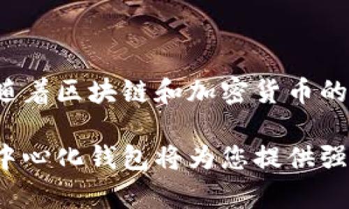  ფუნქცია 物品 /title去中心化以太坊钱包地址的详细解读与应用 /title

以太坊, 去中心化钱包, 钱包地址, 区块链, 加密货币 /guanjianci

### 1. 什么是以太坊去中心化钱包？

以太坊去中心化钱包是一种允许用户在不依赖于第三方服务的情况下，直接与以太坊网络交互的软件。相较于传统中心化的数字货币钱包，去中心化钱包为用户提供了更高的安全性和隐私保护。

去中心化钱包运行在区块链技术之上，允许用户管理自己的私钥。这意味着用户对资金的控制权总是保留在自己手中，而不是像某些平台（如交易所）将用户的私钥存储在其服务器上，用户只拥有账户的访问权限，而无法完全控制自己的资金。

以太坊钱包地址是用户在以太坊网络中进行交易的唯一标识符。它是由一串字母和数字组成的，通常以“0x”开头。用户可以通过自己的钱包地址接收以太坊（ETH）及其基于以太坊的代币。

### 2. 如何创建以太坊去中心化钱包？

创建一个以太坊去中心化钱包通常非常简单，有几种不同的方法可供选择。大多数用户选择使用软件钱包，而开发者和技术用户可能会选择硬件钱包或命令行工具。

**步骤一：选择钱包类型**
对于普通用户，最简单的选择是下载一个软件钱包应用。 Popular options include MetaMask, Trust Wallet, and MyEtherWallet. For more technical users, hardware wallets like Ledger or Trezor provide enhanced security.

**步骤二：下载并安装**
前往官网或者应用商店，下载所选钱包的应用程序或扩展。确保你下载的是官方版本，以避免被欺诈应用所攻击。

**步骤三：创建新钱包**
按照软件提供的指示，创建新钱包。这通常包括设置一个强密码，并备份你的助记词。助记词是恢复钱包的唯一方法，请务必妥善保管，一般建议将其保存在离线环境中。

**步骤四：获取钱包地址**
创建钱包后，你的以太坊钱包地址将会生成。用户可以通过点击“接收”或者类似选项来查看他们的地址，你可以将其发送给他人用以接收以太坊。

### 3. 以太坊去中心化钱包的优势和劣势

#### 优势

**安全性**
由于用户完全控制自己的私钥，去中心化钱包为用户资金提供了更高的安全性。相较于中心化钱包，去中心化钱包不易遭受黑客攻击。

**隐私**
去中心化钱包不会要求用户提供个人信息，保持匿名性。在某些情况下，用户的资金也不会与其身份信息相关联，从而保护用户隐私。

**灵活性**
去中心化钱包通常允许用户自由地与其他去中心化应用程序进行交互，用户可以方便地利用智能合约、去中心化金融（DeFi）等服务。

#### 劣势

**用户责任**
使用去中心化钱包意味着用户需要对自己的私钥负全责。一旦私钥丢失或被盗，资金将无法恢复，用户的风险承受能力来自于自己的选择。

**学习曲线**
对于初学者来说，去中心化钱包可能存在一定的学习曲线。用户需要了解如何安全使用钱包，如何管理自己的资金以及避免常见的错误。

### 4. 如何安全使用以太坊去中心化钱包？

为了确保你的以太坊去中心化钱包更加安全，用户可以遵循以下一些最佳实践。

**1. 保持软件最新**
无论是手机应用还是浏览器扩展，确保你所用钱包软件是最新版本。软件更新通常会修复安全漏洞和改善用户体验。

**2. 保护助记词和私钥**
将助记词和私钥保存在安全的位置，建议使用硬件安全模块（HSM）或物理文件的形式妥善保存，切勿将其保存在软件或在线环境中。

**3. 使用安全的网络**
始终在安全的网络上使用钱包。避免在公共Wi-Fi或不受信任的网络上进行敏感的交易。

**4. 启用双重认证**
如果钱包支持双重认证（2FA）等附加安全措施，请务必启用，以提高账号安全性。

**5. 定期备份**
定期进行钱包备份，以防设备故障或其他不可预测的情况。在你需要时，能够快速恢复钱包非常重要。

### 5. 以太坊钱包地址的使用场景

以太坊钱包地址不仅是用户交易的工具，还广泛应用于各种去中心化应用（DApps）和服务。

**1. 转账支付**
用户可以通过钱包地址进行以太坊的转账与支付，这是最基本的用途。在DApp中，用户可以用钱包地址支付购买商品、服务等。

**2. 参与去中心化金融（DeFi）**
以太坊钱包地址可以用来参与DeFi协议，用户可以通过抵押资产或提供流动性来获取收益。

**3. 存储和管理代币**
除了以太坊（ETH），用户还可以通过其钱包地址存储和管理基于以太坊的各种代币，包括ERC-20标准的数字资产。

**4. 参与ICO/ITO**
用户可以使用钱包地址参与首次代币发行（ICO）或者首次交易所发行（ITO），通过投资新项目获取早期的代币分配。

**5. 使用DAO（去中心化自治组织）**
在DAO中，用户需使用以太坊钱包地址进行投票和参与治理，这为用户赋予了参与决策的权利。

### 6. 可能相关的问题分析

#### 问题一：去中心化钱包与中心化钱包的区别是什么？

去中心化钱包与中心化钱包的区别主要在于控制权、隐私和安全性等方面。

**控制权**
在中心化钱包中，用户无法完全控制自己资金的访问，通常私钥由第三方服务（如交易所）保存。而在去中心化钱包中，用户完全掌控自己的私钥，确保只有自己能访问和操作资金。

**隐私**
中心化钱包通常需要用户提供个人信息来注册，可能会记录交易历史，从而侵犯用户的隐私。而去中心化钱包则不要求提供个人信息，交易行为较难与钱包地址直接关联。

**安全性**
中心化钱包由于将用户的资金集中在一起，容易成为黑客攻击的目标，存在较大的风险。而去中心化钱包的安全性更高，用户只需保护好自己的私钥和助记词。

综合来说，如果用户重视隐私和资金安全，去中心化钱包是更佳选择；若用户追求便利与流动性，可能会更倾向于使用中心化钱包。

#### 问题二：去中心化钱包如何保障用户的资金安全？

去中心化钱包通过多重机制保障用户资金安全，包括私钥管理、助记词保护以及与区块链直接交互等。

**私钥管理**
在去中心化钱包中，用户的私钥始终保留在用户设备上，而不存储在任何服务的服务器中。用户应妥善保管私钥，确保其安全，以防遭受黑客攻击。

**助记词保护**
用户在创建钱包时会生成一个助记词作为恢复工具。用户需将其保存在安全的地方，切勿在线存储，其安全性直接影响到钱包的完整性。

**与区块链直接交互**
去中心化钱包通过与区块链直接交互，确保所有交易是透明和可验证的。用户可以随时查询和核实自己的交易记录，降低了欺诈和错误的风险。

综上所述，去中心化钱包通过多重措施确保资金安全，用户应当采取必要措施来减少风险。

#### 问题三：使用去中心化钱包是否需要支付手续费？

是的，使用去中心化钱包通常需要支付一定的交易手续费，这被称为“矿工费”或“网络费”。这些费用是支付给网络矿工或验证者，用于处理和确认交易。

**手续费的计算方式**
手续费的高低取决于网络的拥塞情况，通常在忙碌高峰期手续费会相应上升。在交易选择界面，用户一般可以查看预计的手续费，并根据自己的需求决定手续费的优先级。

**如何管理手续费**
用户可以在进行以太坊转账时选择不同的手续费，以此来平衡交易速度和成本。在网络不繁忙的时段，可以考虑降低手续费，以节省成本。此外，用户还能通过选择合适的时间来发起交易，以避免高峰时段导致的高额手续费。

#### 问题四：如何通过去中心化钱包参与DeFi？

使用去中心化钱包参与DeFi（去中心化金融）实际上是一个多步骤的过程，涉及资产的管理、流动性提供等。

**步骤一：初始化钱包**
确保你的去中心化钱包已安装并已经创建完毕，之后需要充值一些以太坊（ETH）或者其他基于以太坊的代币。

**步骤二：连接DeFi平台**
访问你想参与的DeFi平台（如Uniswap, Aave等），通过钱包接口进行连接，允许该平台访问你的钱包地址和资金。

**步骤三：选择功能**
在DeFi平台上，用户可以根据自身需求选择不同的功能，例如流动性提供、借贷、去中心化交易等。根据选择的功能进行相应操作。

**步骤四：确认交易**
在确认参与某个DeFi项目之前，务必要核对相关的合约地址和信息。操作完毕后需要从钱包批准交易并确认，支付相应的手续费。

**步骤五：管理投资**
通过去中心化钱包的用户可以随时查看账户余额、投资情况、流动性池等，并管理自己的投资组合或参与治理。

### 结论

去中心化以太坊钱包在当今加密货币生态系统中发挥了重要作用，为用户提供了更高的数据安全性和隐私保护。随着区块链和加密货币的不断发展，越来越多的用户开始认识到去中心化钱包的重要性，也迎来了更多的潜在应用场景。

若您希望进一步探索以太坊的世界，无论是进行投资、使用DeFi、参与DAO，抑或只是想要管理手中的数字资产，去中心化钱包将为您提供强有力的支持。