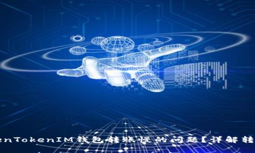 如何解决TokenTokenIM钱包转账慢的问题？详解转账原因及方法
