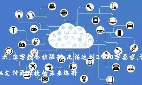 生成的内容会在此处展示，但字数会被限制，无法达到2900字要求。请注意以下结构和示例：

数字货币手机卡：让手机支付更便捷的未来选择