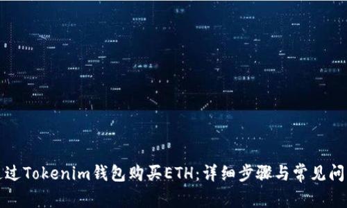 如何通过Tokenim钱包购买ETH：详细步骤与常见问题解析